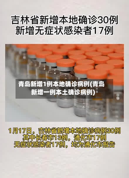 青岛新增1例本地确诊病例(青岛新增一例本土确诊病例)