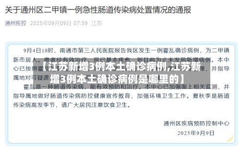 【江苏新增3例本土确诊病例,江苏新增3例本土确诊病例是哪里的】-第2张图片