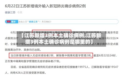 【江苏新增3例本土确诊病例,江苏新增3例本土确诊病例是哪里的】-第3张图片