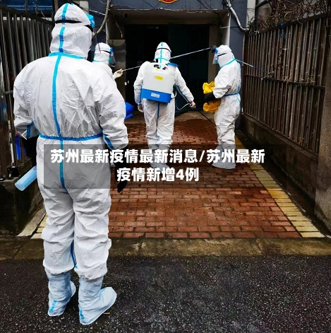 苏州最新疫情最新消息/苏州最新疫情新增4例