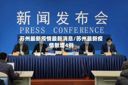 苏州最新疫情最新消息/苏州最新疫情新增4例-第2张图片