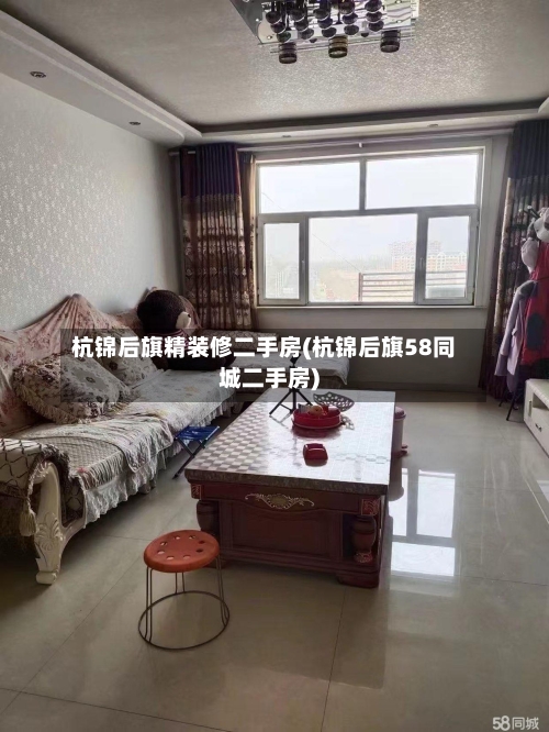 杭锦后旗精装修二手房(杭锦后旗58同城二手房)-第3张图片