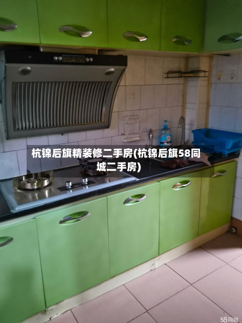 杭锦后旗精装修二手房(杭锦后旗58同城二手房)-第2张图片