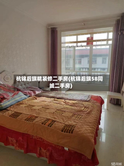 杭锦后旗精装修二手房(杭锦后旗58同城二手房)