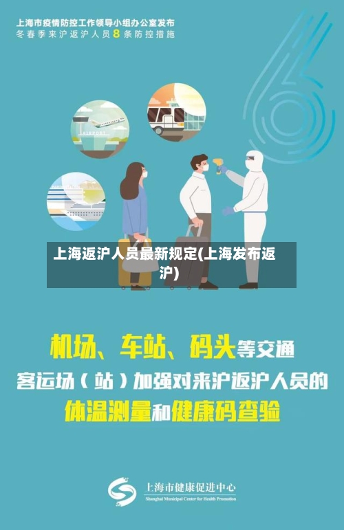 上海返沪人员最新规定(上海发布返沪)-第2张图片