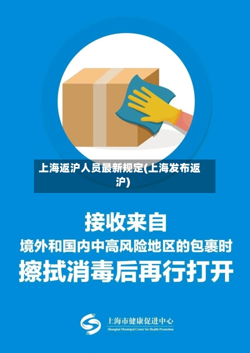 上海返沪人员最新规定(上海发布返沪)