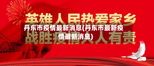 丹东市疫情最新消息(丹东市最新疫情最新消息)
