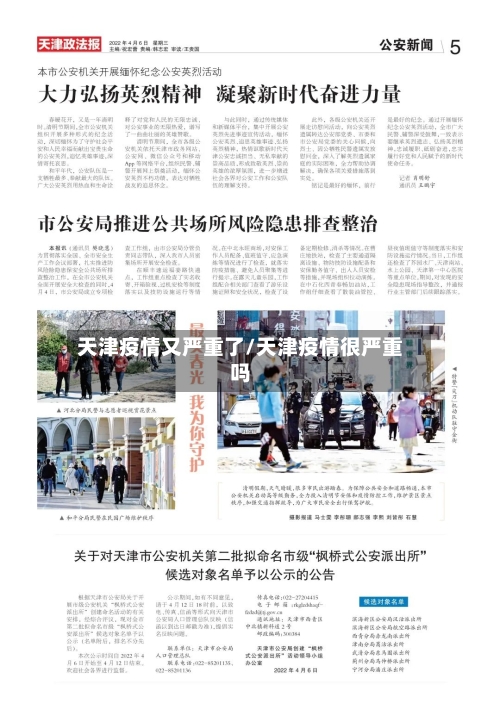 天津疫情又严重了/天津疫情很严重吗-第3张图片