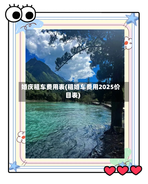 婚庆租车费用表(租婚车费用2025价目表)