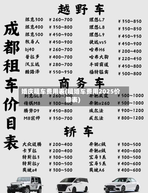 婚庆租车费用表(租婚车费用2025价目表)-第2张图片
