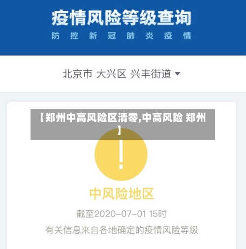 【郑州中高风险区清零,中高风险 郑州】
