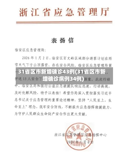 31省区市新增确诊43例(31省区市新增确诊病例34例)-第3张图片