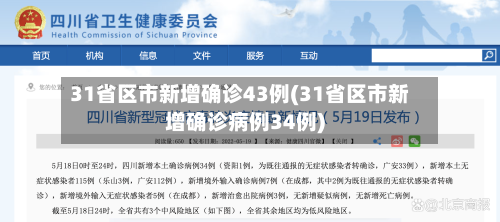 31省区市新增确诊43例(31省区市新增确诊病例34例)