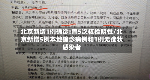 北京新增1例确诊:曾5次核检阴性/北京新增5例本地确诊病例和1例无症状感染者