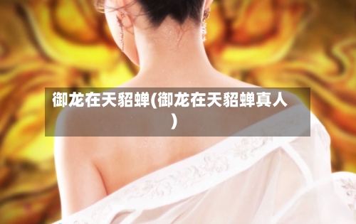 御龙在天貂蝉(御龙在天貂蝉真人)