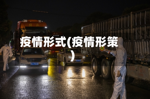 疫情形式(疫情形策)