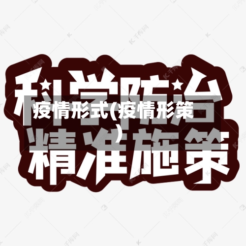 疫情形式(疫情形策)-第3张图片