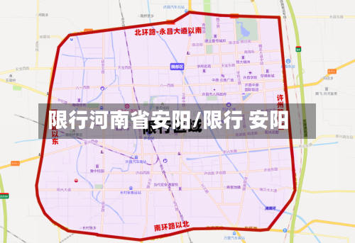 限行河南省安阳/限行 安阳-第3张图片