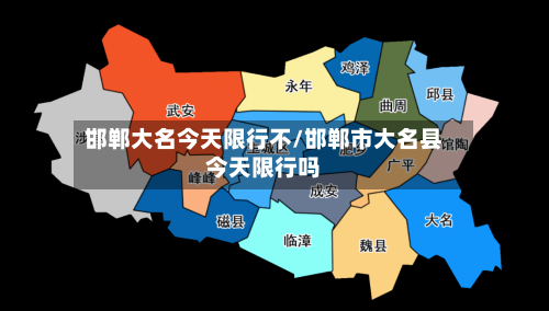 邯郸大名今天限行不/邯郸市大名县今天限行吗-第3张图片