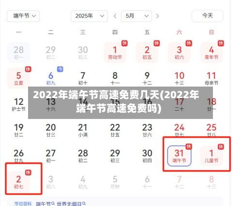 2022年端午节高速免费几天(2022年端午节高速免费吗)