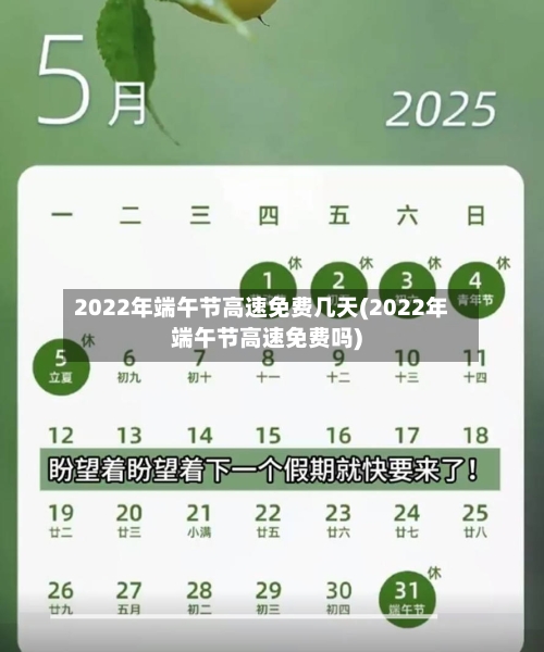 2022年端午节高速免费几天(2022年端午节高速免费吗)-第2张图片