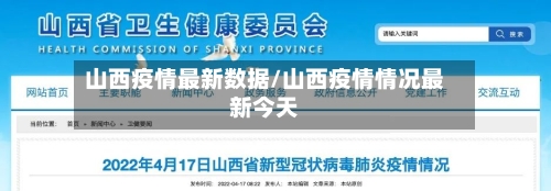 山西疫情最新数据/山西疫情情况最新今天-第2张图片