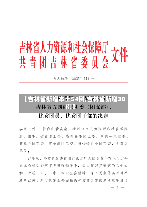 【吉林省新增本土54例,吉林省新增30例】