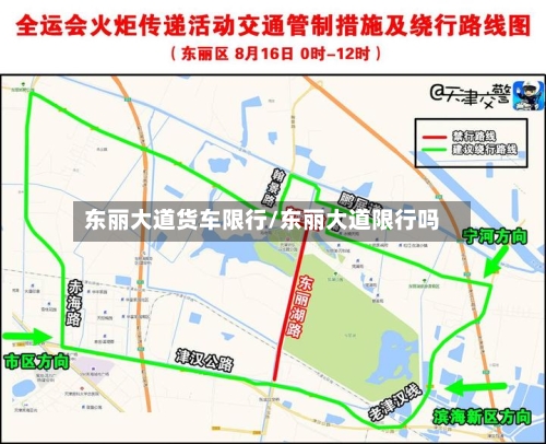 东丽大道货车限行/东丽大道限行吗