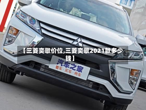 【三菱奕歌价位,三菱奕歌2021款多少钱】