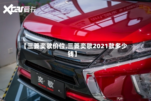 【三菱奕歌价位,三菱奕歌2021款多少钱】-第2张图片
