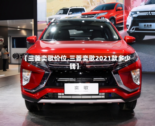【三菱奕歌价位,三菱奕歌2021款多少钱】-第3张图片