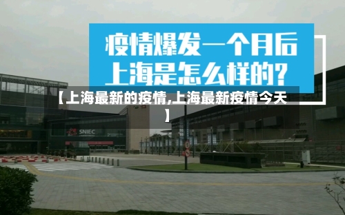 【上海最新的疫情,上海最新疫情今天】-第2张图片