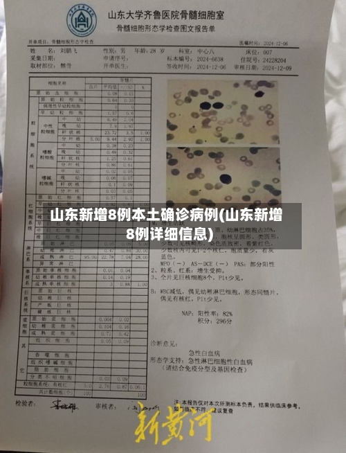 山东新增8例本土确诊病例(山东新增8例详细信息)