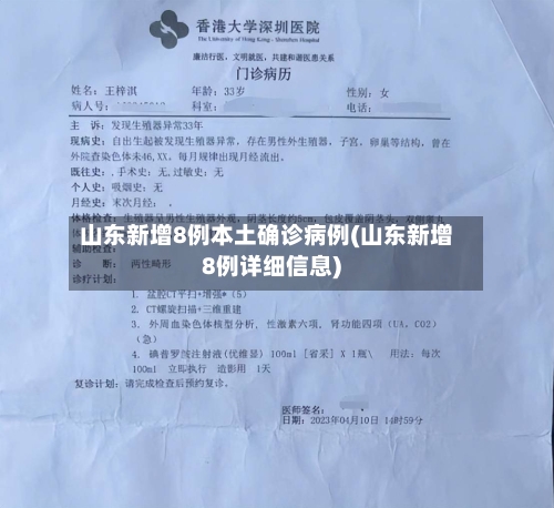 山东新增8例本土确诊病例(山东新增8例详细信息)-第2张图片