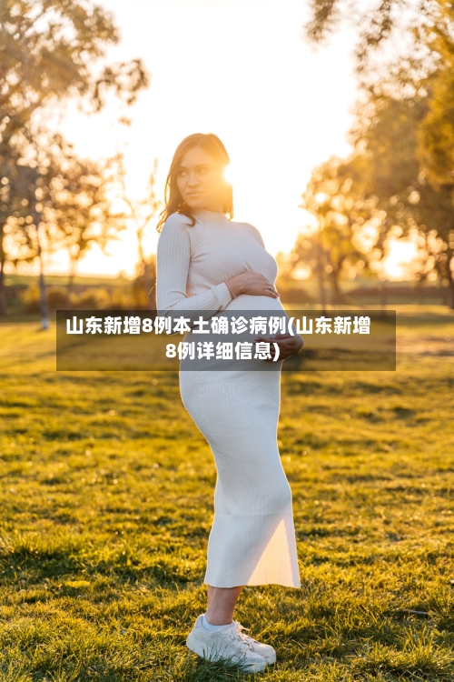 山东新增8例本土确诊病例(山东新增8例详细信息)-第3张图片