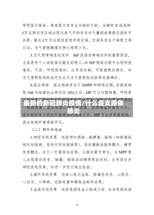 最新的新冠肺炎疫情/什么是支原体肺炎