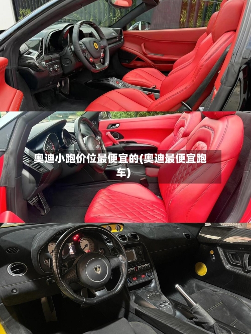 奥迪小跑价位最便宜的(奥迪最便宜跑车)-第2张图片