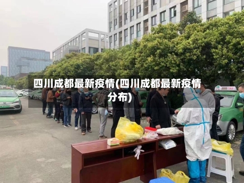 四川成都最新疫情(四川成都最新疫情分布)