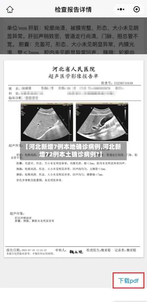 【河北新增7例本地确诊病例,河北新增72例本土确诊病例?】-第2张图片
