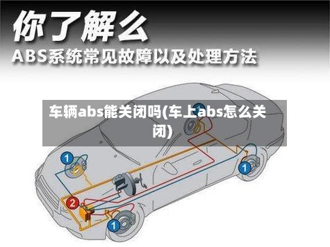 车辆abs能关闭吗(车上abs怎么关闭)-第3张图片