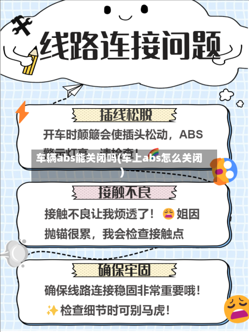 车辆abs能关闭吗(车上abs怎么关闭)
