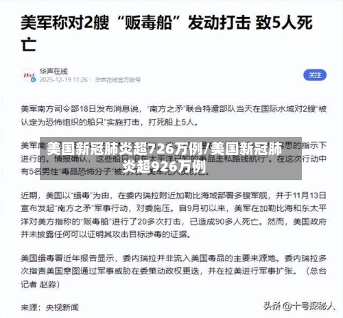 美国新冠肺炎超726万例/美国新冠肺炎超926万例