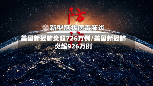 美国新冠肺炎超726万例/美国新冠肺炎超926万例-第2张图片