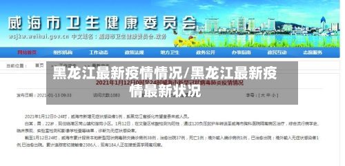 黑龙江最新疫情情况/黑龙江最新疫情最新状况