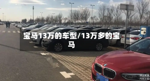 宝马13万的车型/13万多的宝马-第2张图片