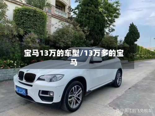 宝马13万的车型/13万多的宝马-第3张图片