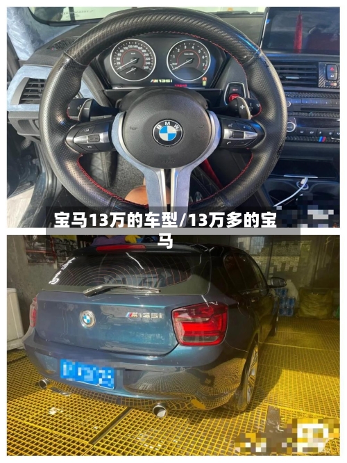 宝马13万的车型/13万多的宝马