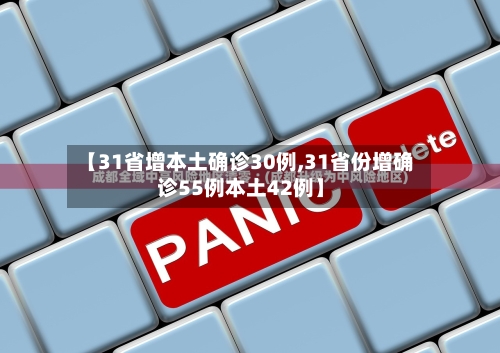 【31省增本土确诊30例,31省份增确诊55例本土42例】-第2张图片