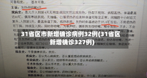 31省区市新增确诊病例32例(31省区新增确诊327例)
