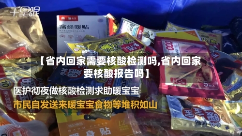 【省内回家需要核酸检测吗,省内回家要核酸报告吗】